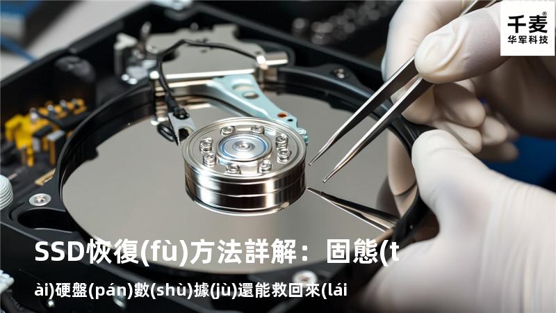 SSD恢復(fù)方法詳解：固態(tài)硬盤(pán)數(shù)據(jù)還能救回來(lái)嗎？